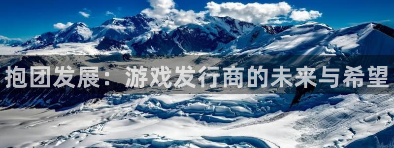 bbin视讯官网解绑银行卡怎么操作：抱团发展：游戏发行商的未来与希望