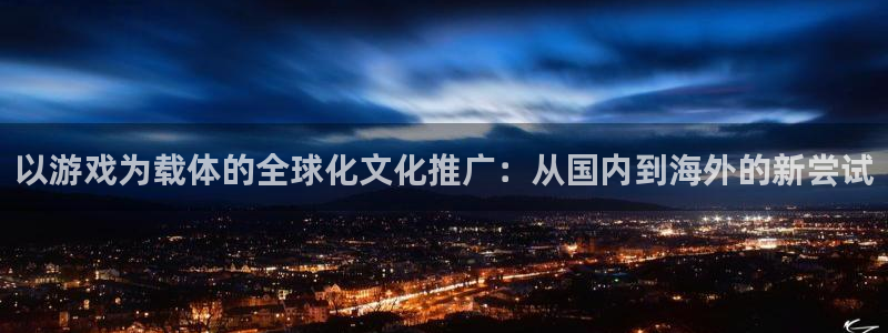 法国bbin视讯lvnces是奢侈品吗：以游戏为载体的全球化文化推广：从国内到海外的新尝试
