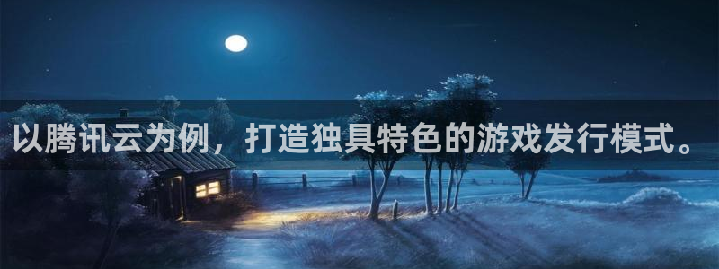 bbin视讯官网的钱能提出来吗：以腾讯云为例，打造独具特色的游戏发行模式。