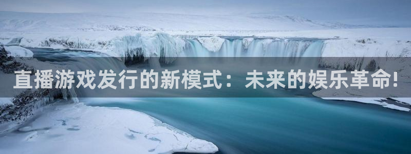 bbin视讯子文化创意有限公司：直播游戏发行的新模式：未来的娱乐革命!