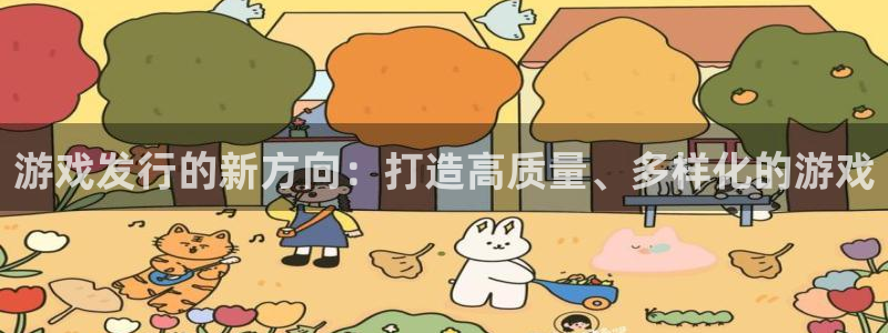 广州bbin视讯网络科技有限公司电话：游戏发行的新方向：打造高质量、多样化的游戏
