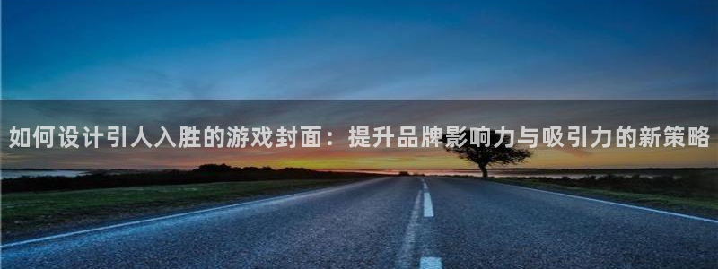 广州bbin视讯网络科技有限公司招聘：如何设计引人入胜的游戏封面：提升品牌影响力与吸引力的新策略