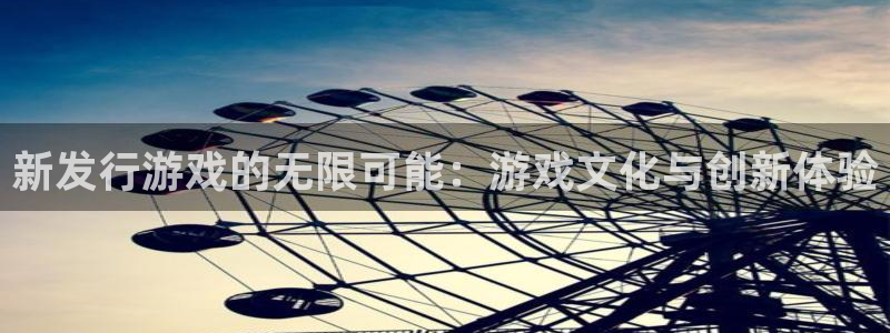 bbin视讯主管：新发行游戏的无限可能：游戏文化与创新体验