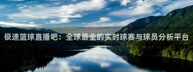 乐球直播在线免费观看：极速篮球直播吧：全球最全的实时球赛与球员分析平台
