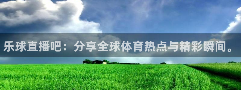 乐球直播nba免费观看：乐球直播吧：分享全球体育热点与精彩瞬间。