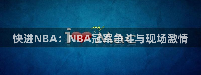nba直播高清免费观看乐球直播