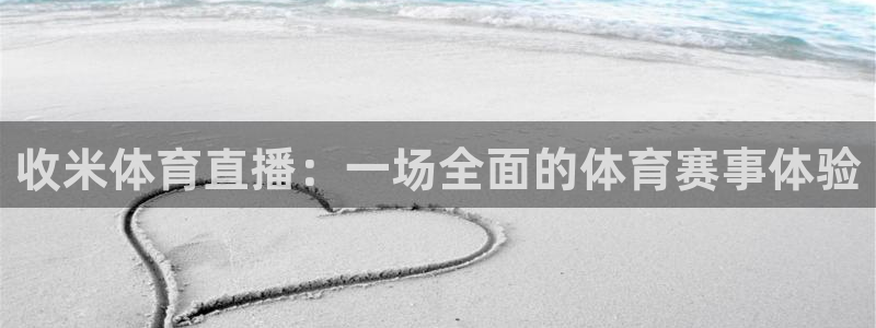 乐球直播在线看球：收米体育直播：一场全面的体育赛事体验