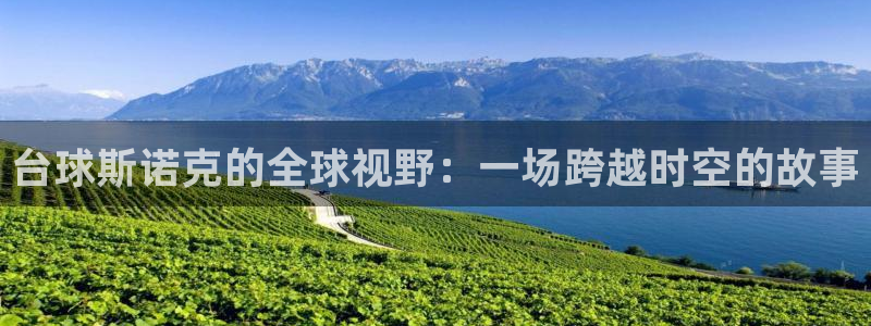 乐球直播下载app：台球斯诺克的全球视野：一场跨越时空的故事