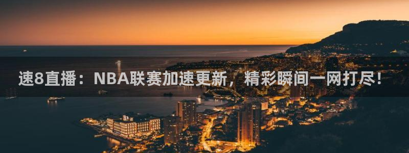 乐球直播免费高清观看法乙：速8直播：NBA联赛加速更新，精彩瞬间一网打尽！
