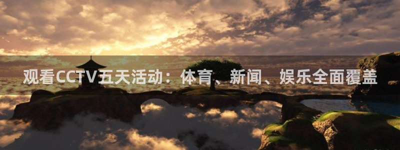 乐球直播体育免费观看：观看CCTV五天活动：体育、新闻、娱乐全面覆盖